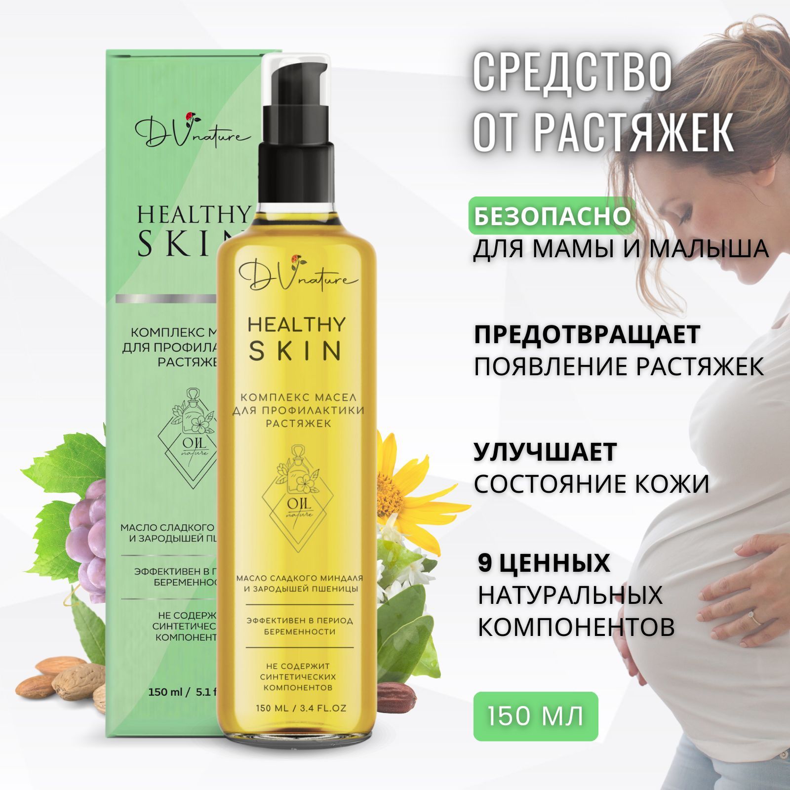 DV NATURE масло от растяжек для беременных и после родов, увлажняющее  средство для тела против растяжек при беременности, 150 мл - купить с  доставкой по выгодным ценам в интернет-магазине OZON (356215825)
