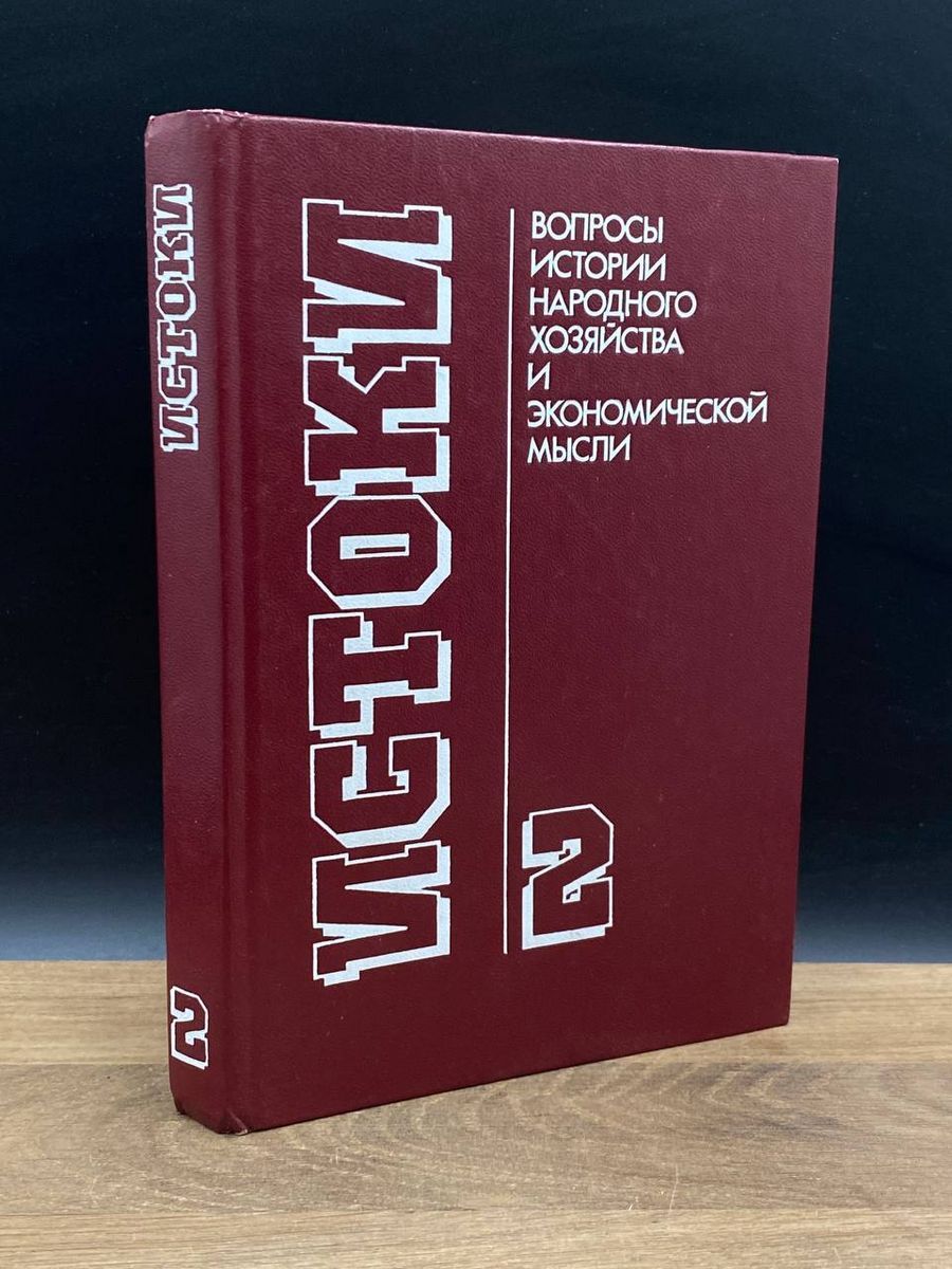 Истоки. Вопросы истории народного хозяйства. Том 2 - купить с доставкой по  выгодным ценам в интернет-магазине OZON (1221357492)