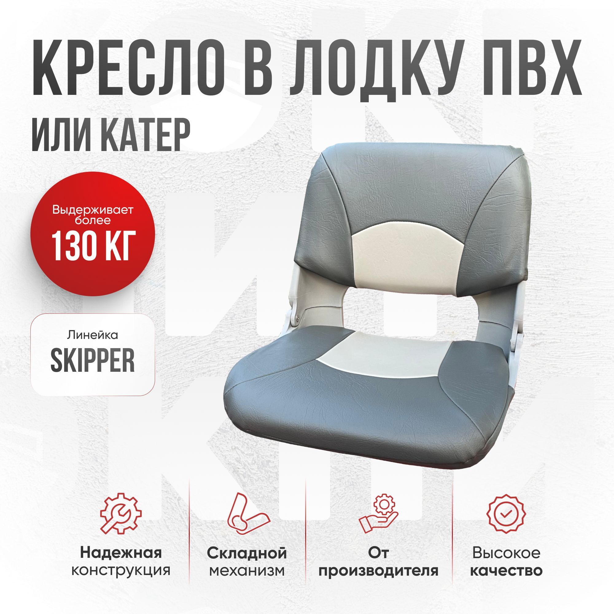 Кресло в лодку skipper