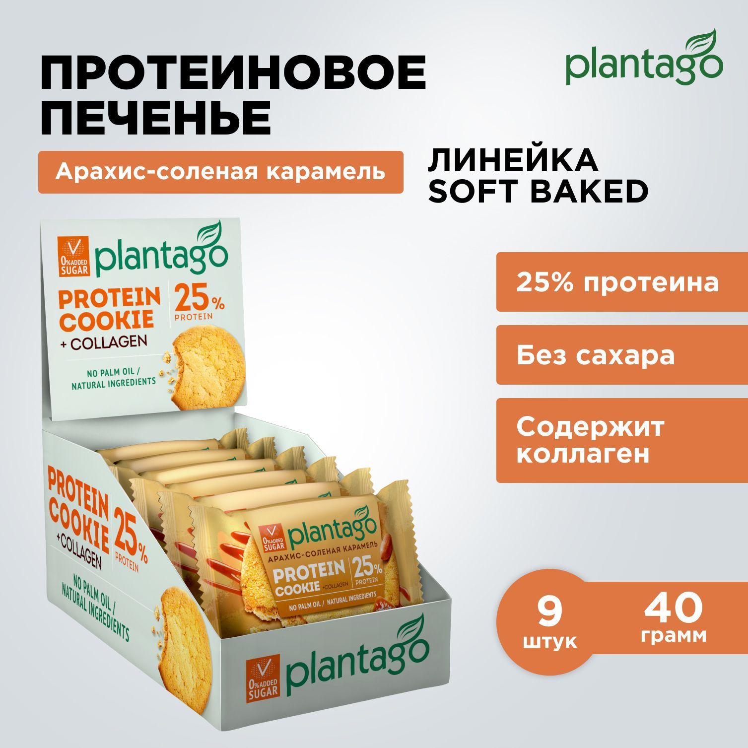 ПротеиновоепеченьеPlantago(25%белка)ProteinCookieАрахис-Соленаякарамель,9штx40гр/безсахара/снеки