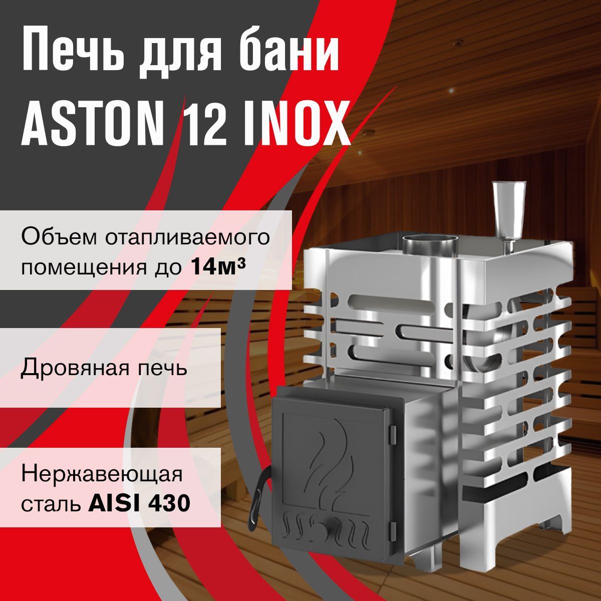 Дровяная печь для бани ASTON 12 INOX