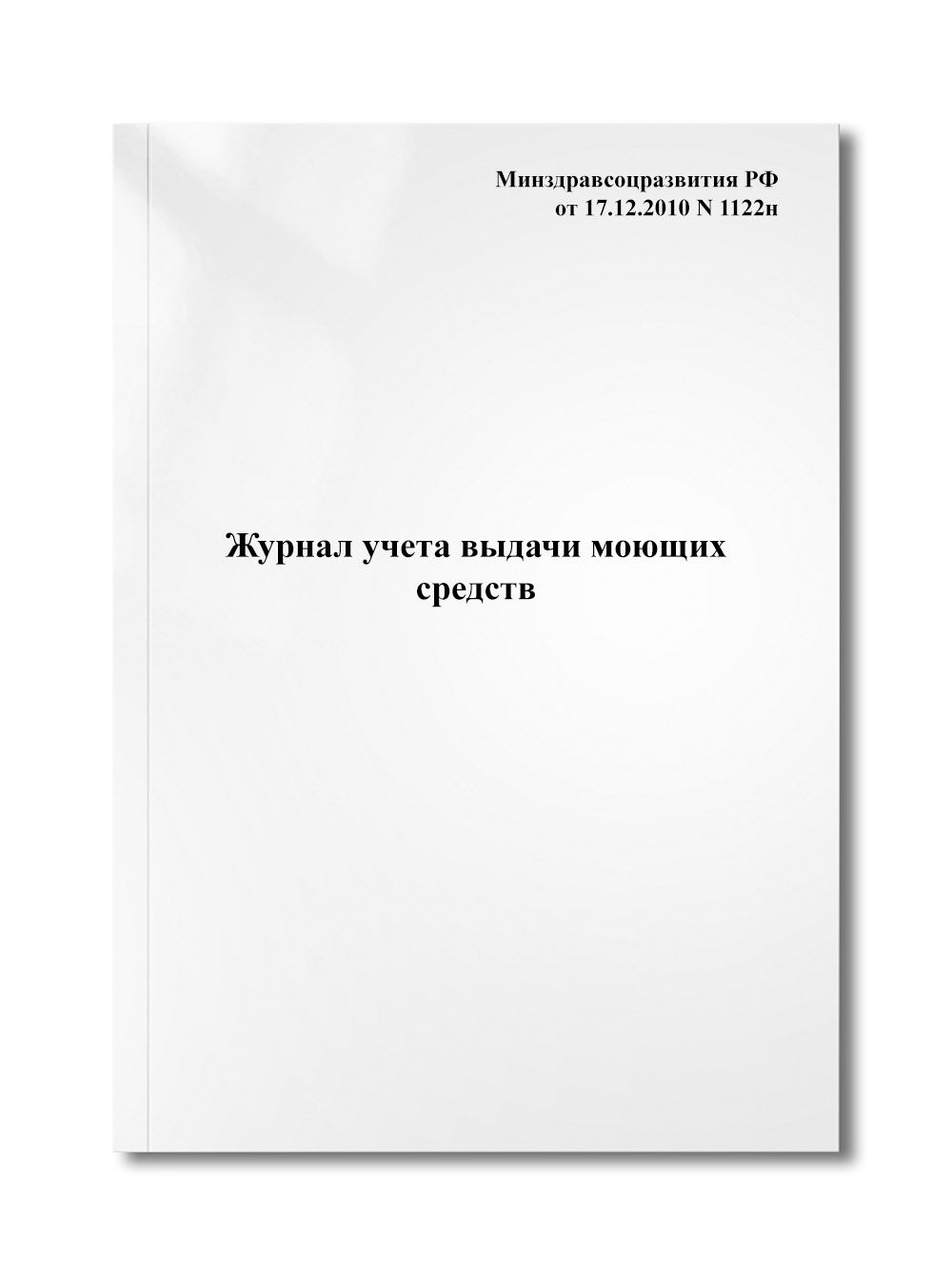 Журнал Учета Выдачи Моющих Средств - Купить С Доставкой По.