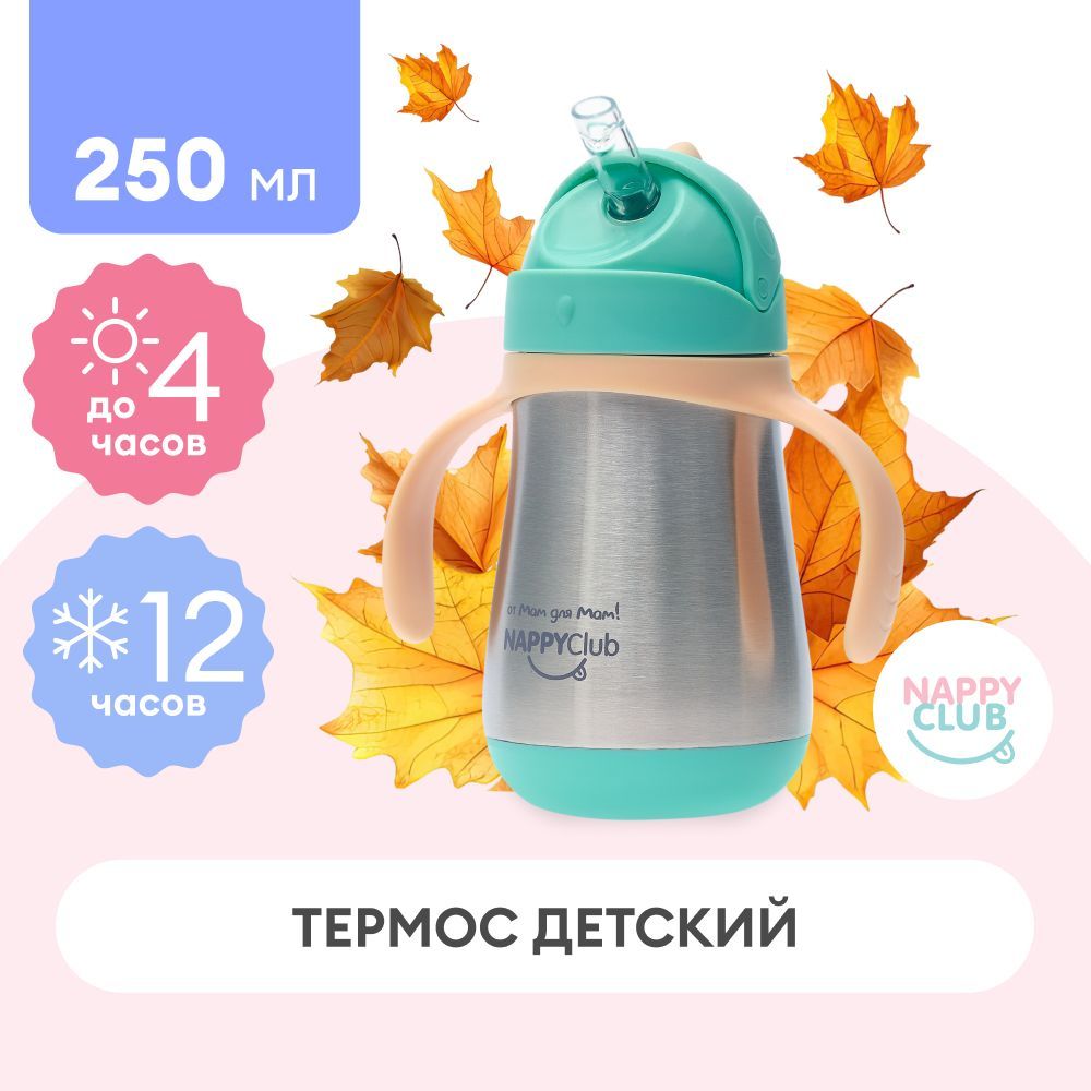 Термос детский, термобутылка детская непроливайка с трубочкой NappyClub, 250 мл.