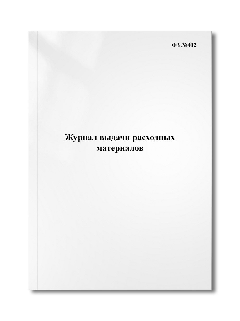 Журнал выдачи расходных материалов образец