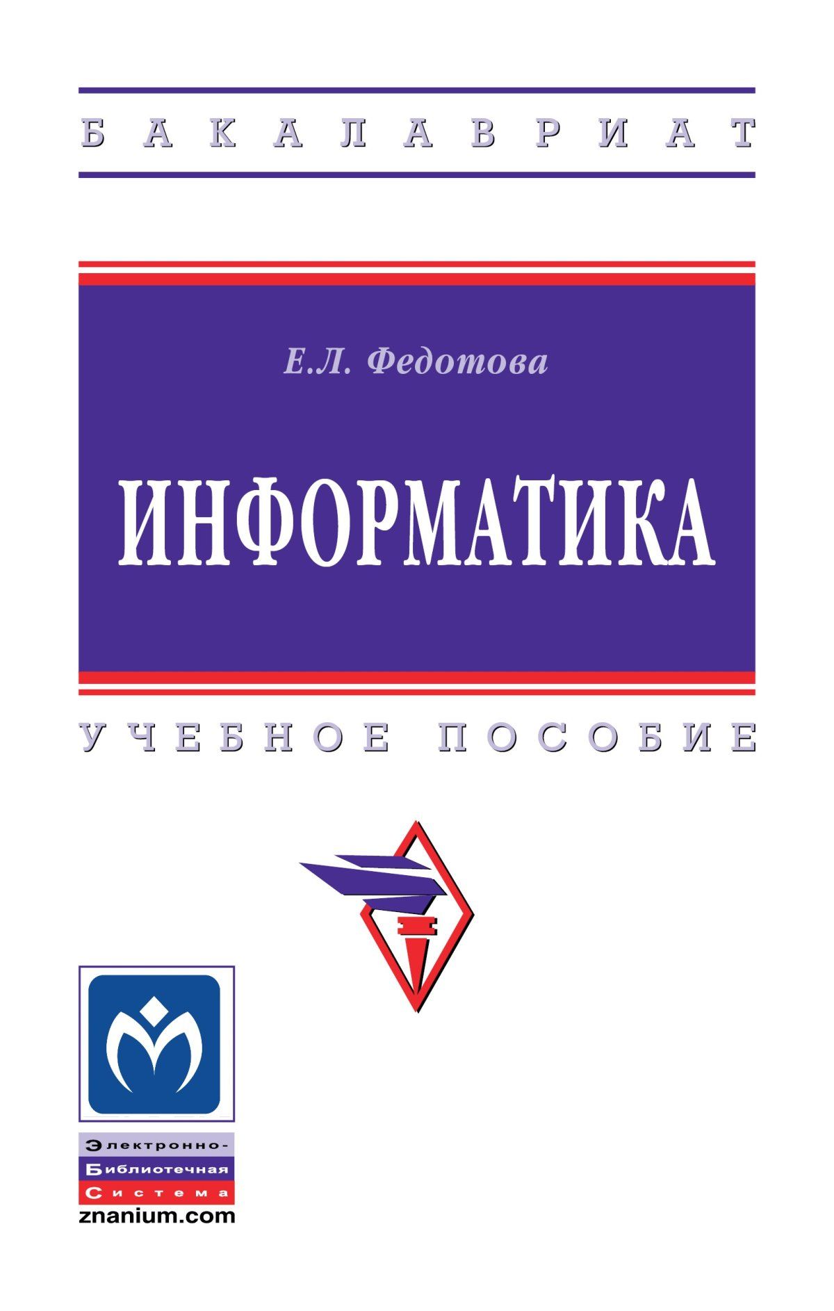 Информатика бакалавриат. Федотова е г