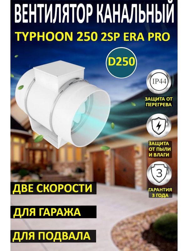 Вентилятор канальный TYPHOON 250 промышленный