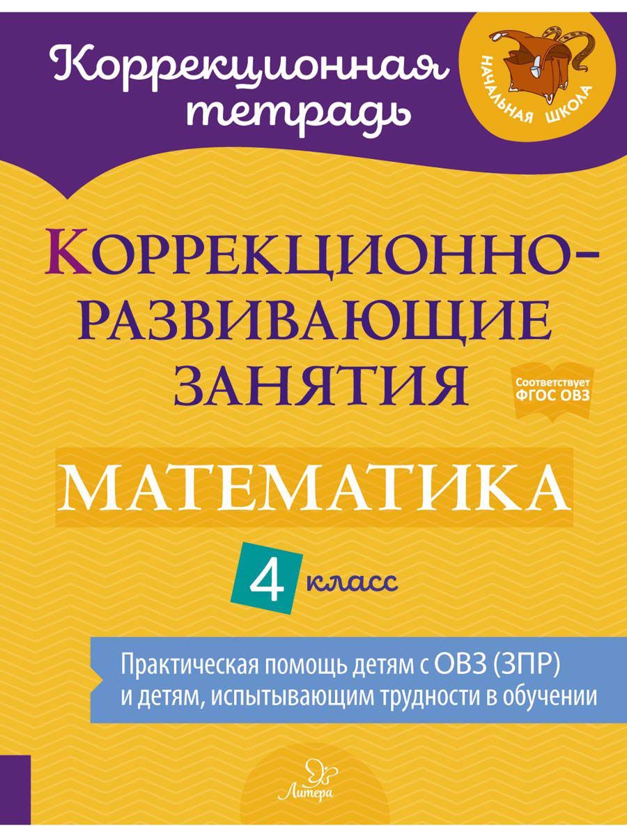 Коррекционно-развивающие занятия. Математика. 4 класс | Предаль Светлана  Павловна, Амбрасовская Елена Николаевна - купить с доставкой по выгодным  ценам в интернет-магазине OZON (1152366753)