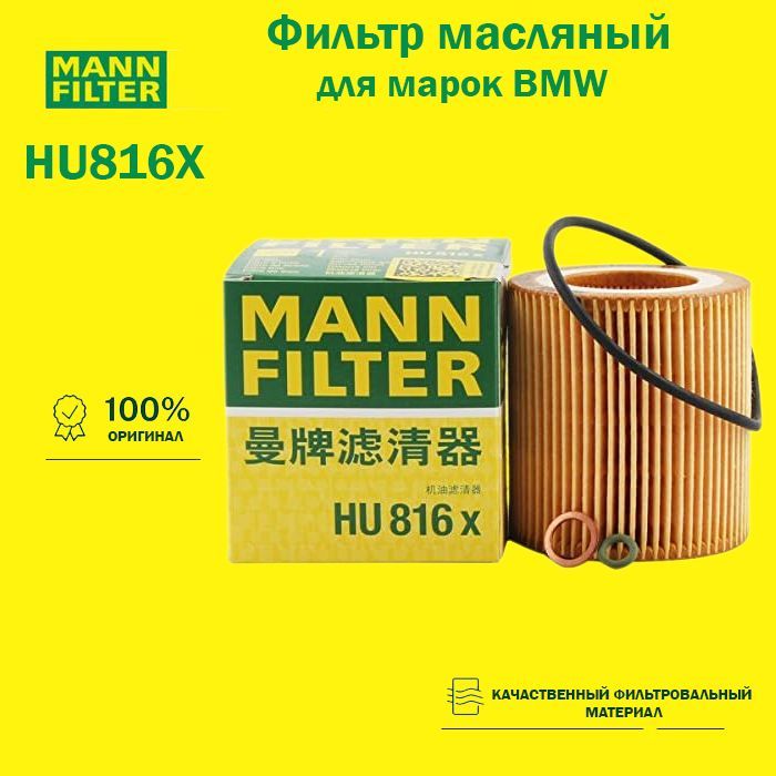 MANNFILTERФильтрмасляныйарт.HU816X,1шт.