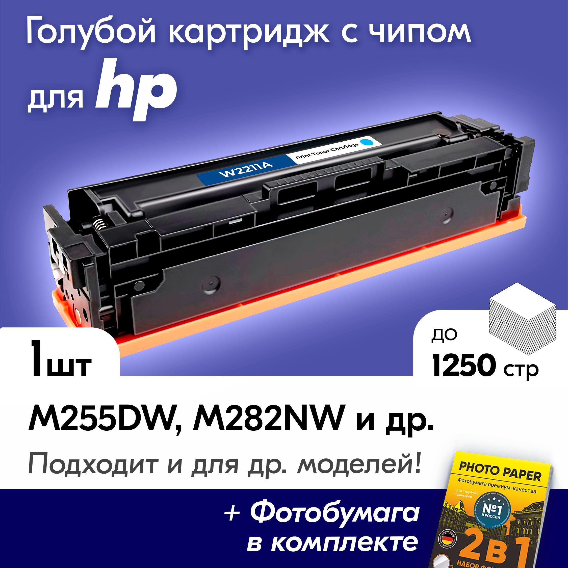 ЛазерныйкартридждляHPW2211A(№207A),HPColorLaserJetProM255dw,M283fdw,M282nw,M283fdnидр.,скраской(тонером)голубойновыйзаправляемый,1250к.,счипом