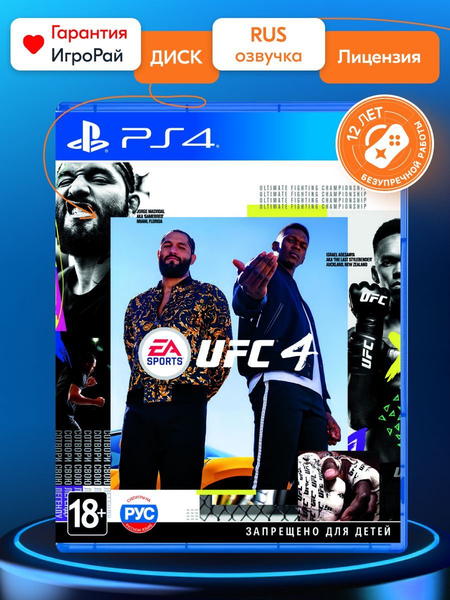 Игра UFC 4 (PlayStation 4, Русская версия) купить по низкой цене с  доставкой в интернет-магазине OZON (564426086)