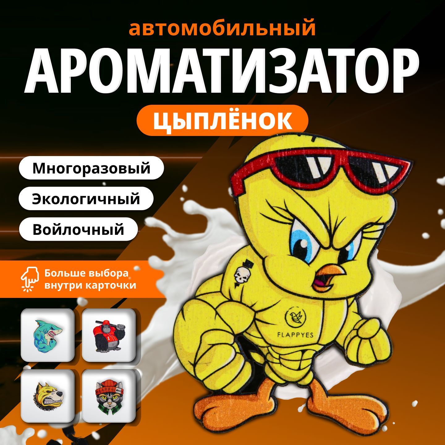 FLAPPYES Ароматизатор автомобильный, Подвеска заправляемая 