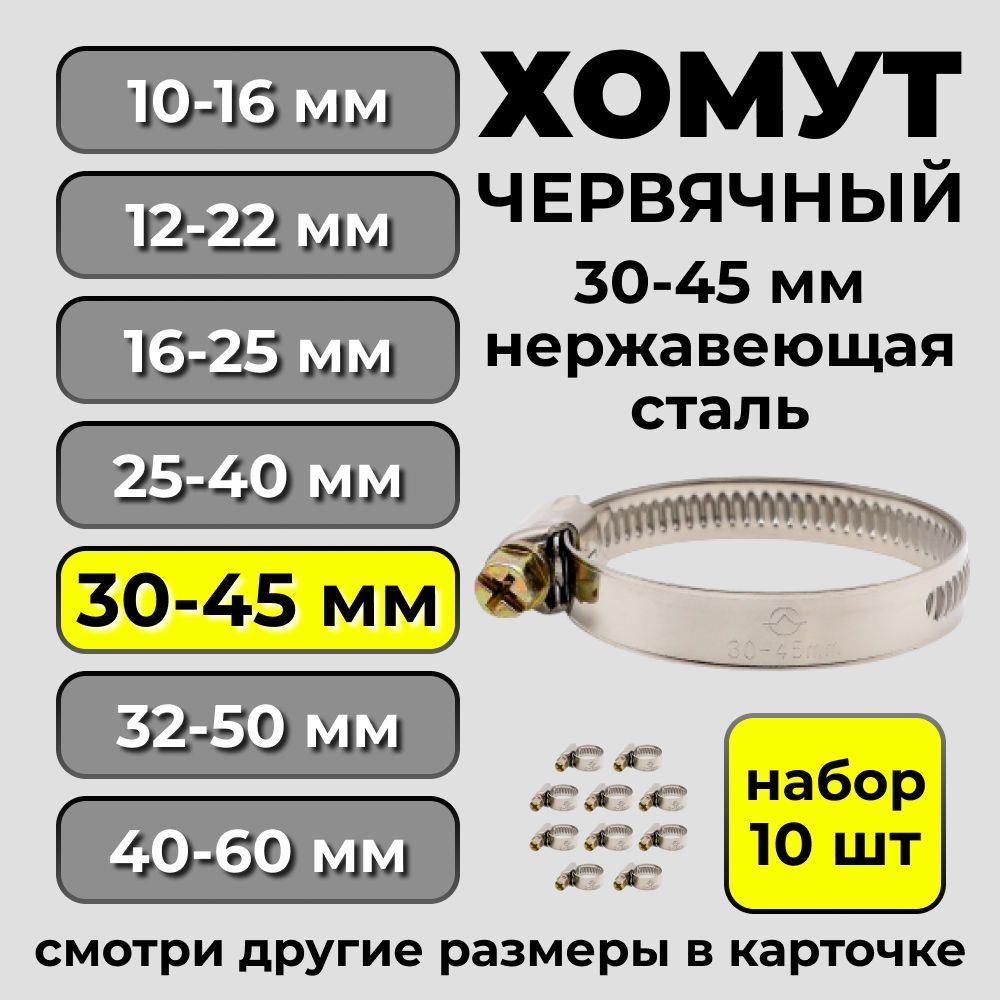 Диалуч Набор хомутов 9мм x от 30мм до 45мм,  10 шт., Нержавеющая сталь