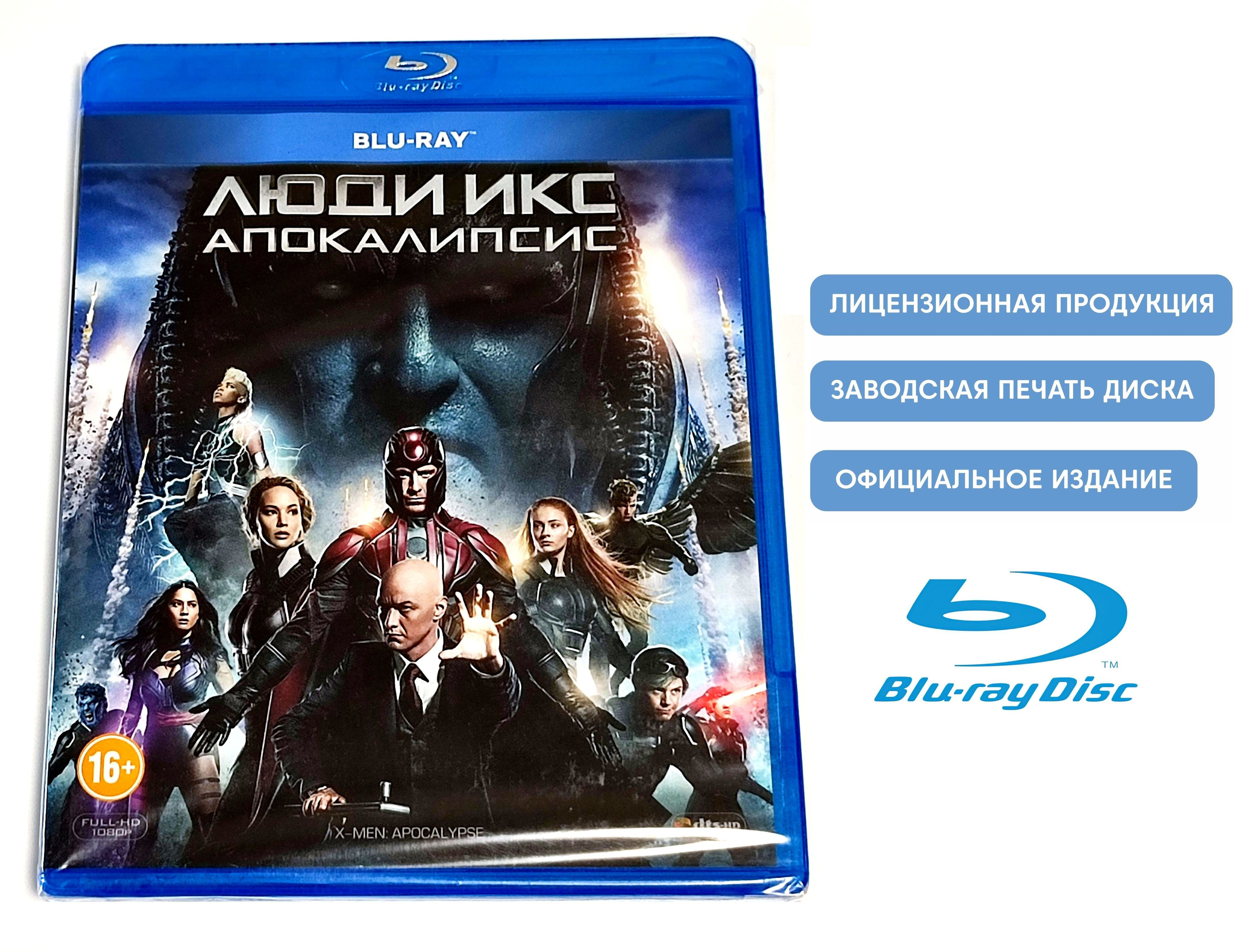 Фильм. Marvel. Люди Икс: Апокалипсис (2016, Blu-ray диск) фантастика,  боевик, приключения Брайана Сингера с Джеймсом МакЭвоем, Майклом  Фассбендером / ...