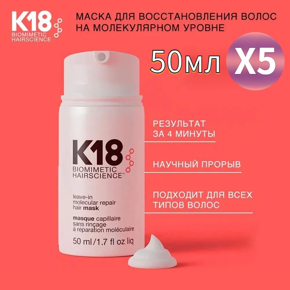 K18 leave in molecular repair mask