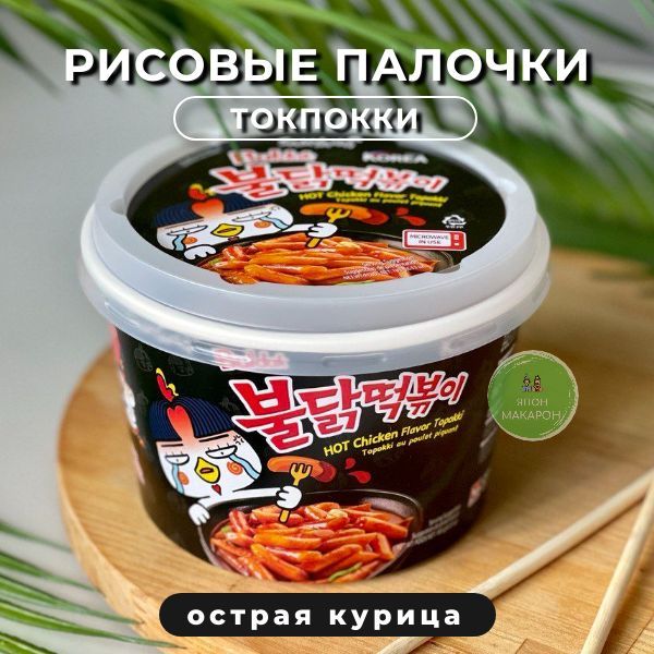 SamyangРисовыепалочкиТокпоккисовкусомостройкурицывсоусебульдаг.Японскиесладости
