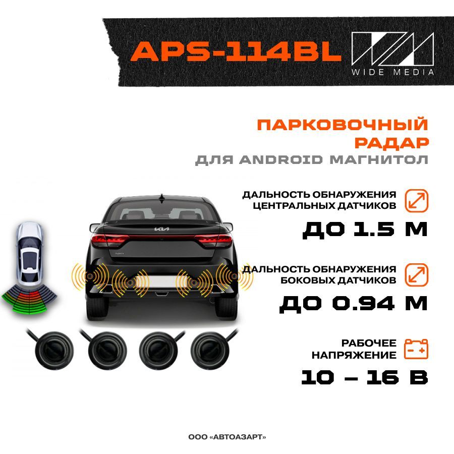 Парковочный радар для Android магнитол / Wide Media APS-114BL