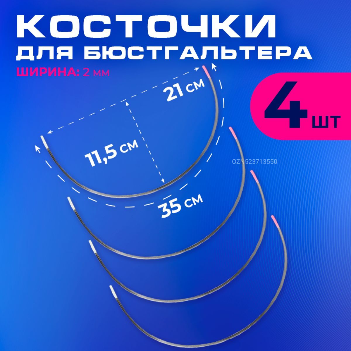 Косточкидлябюстгальтера2пары(4шт.),35см.