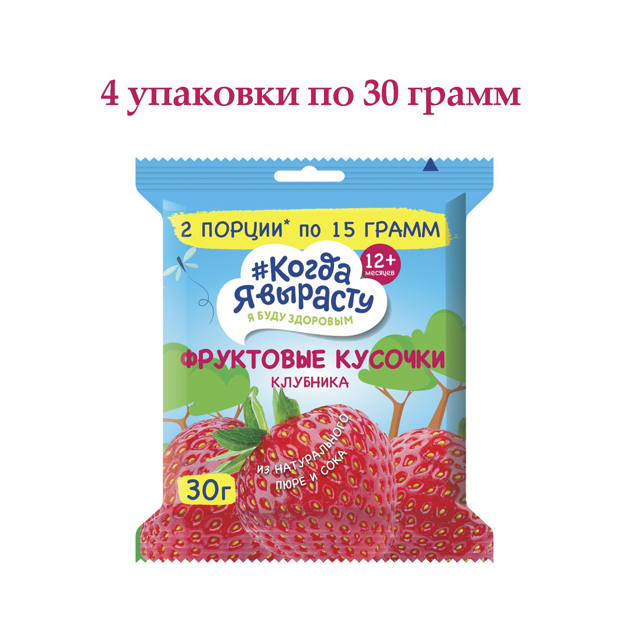 КОГДА Я ВЫРАСТУ Фруктовые кусочки из ЯБЛОК и КЛУБНИКИ с 12 мес., 30гХ4