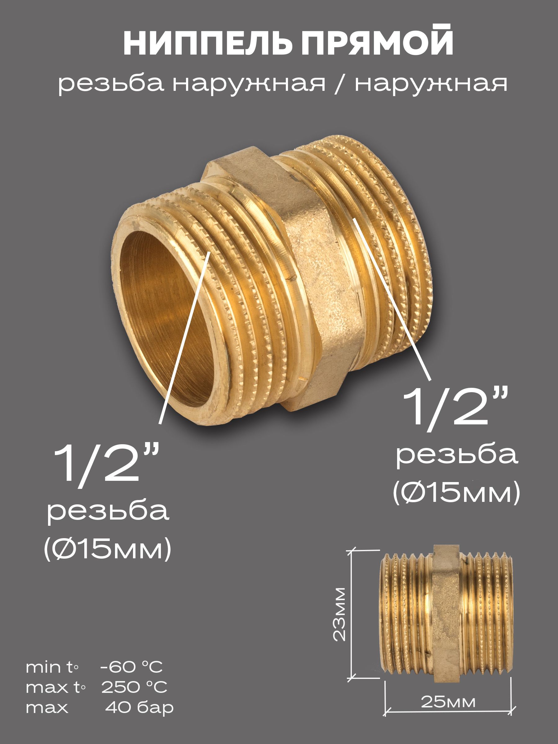 Ниппель прямой
