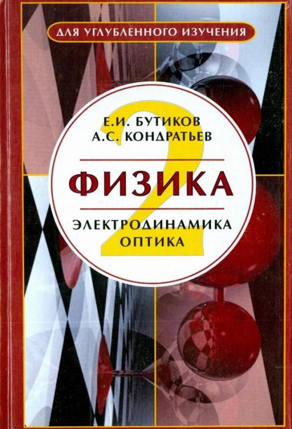 Бутиков Физика – купить в интернет-магазине OZON по низкой цене