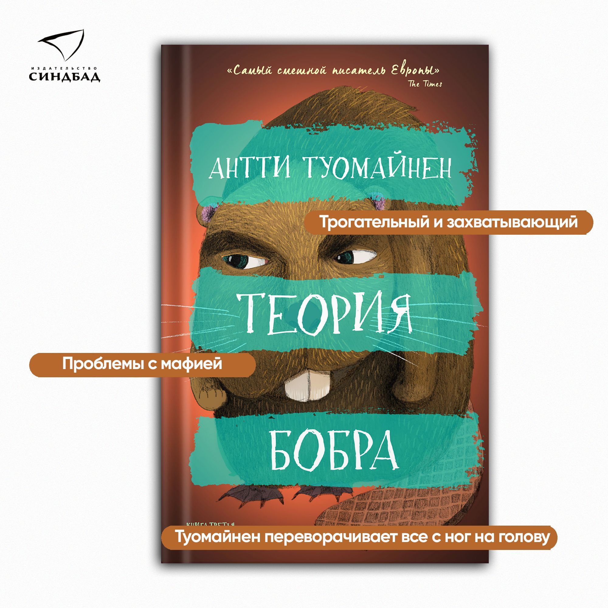 Теория бобра. «Фактор кролика», Антти Туомайнен обложка книги любителя.