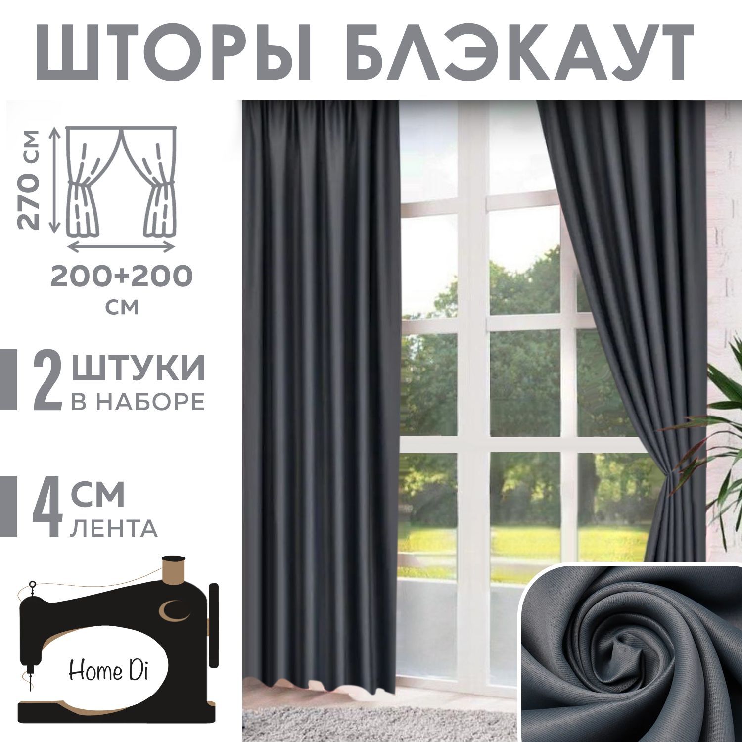 Комплект штор Home Di Шторы блэкаут , 270х400см, темно-серый, Полиэстер  купить по низкой цене с доставкой в интернет-магазине OZON (1226103901)