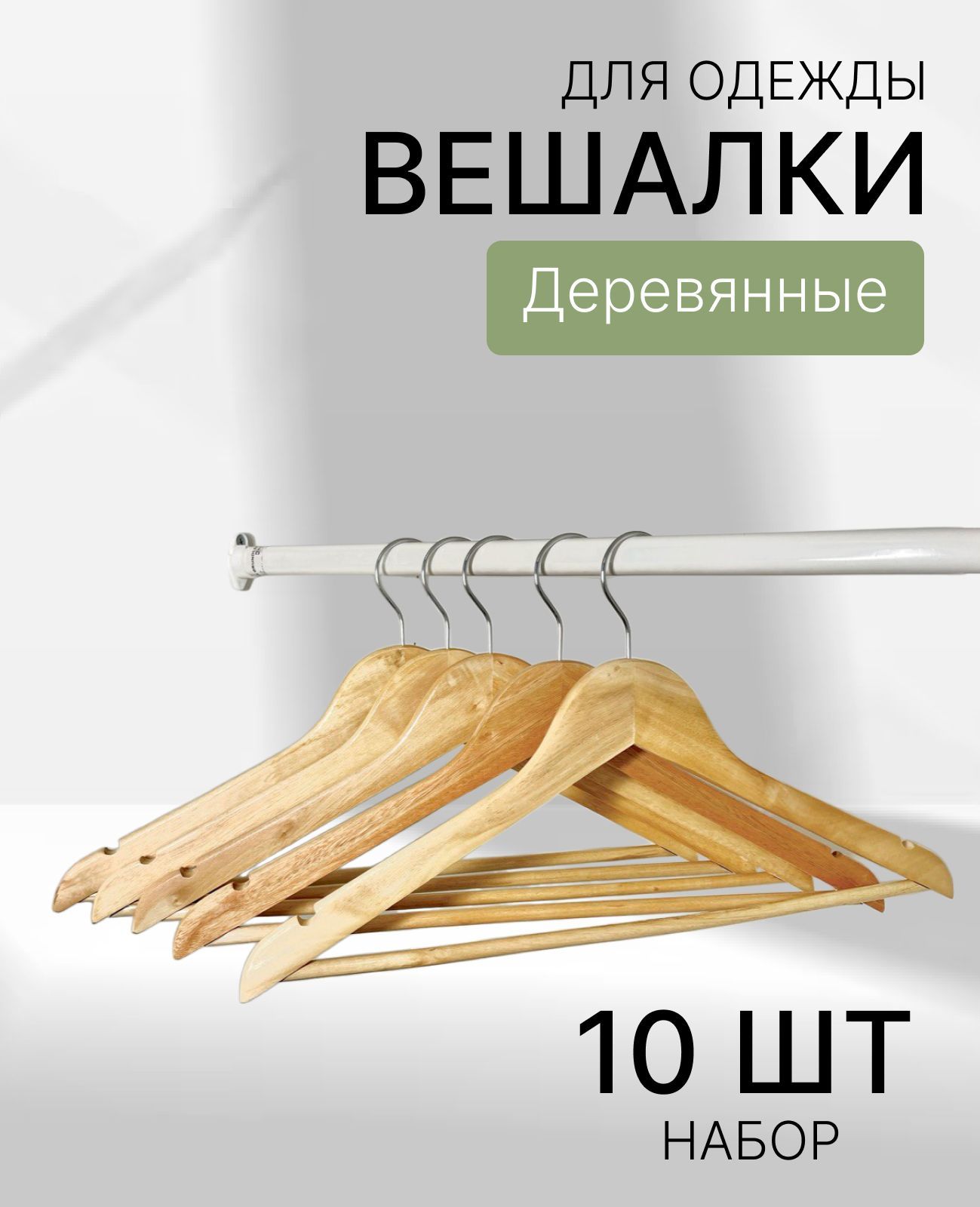 Набор вешалок плечиков, 44 см, 10 шт