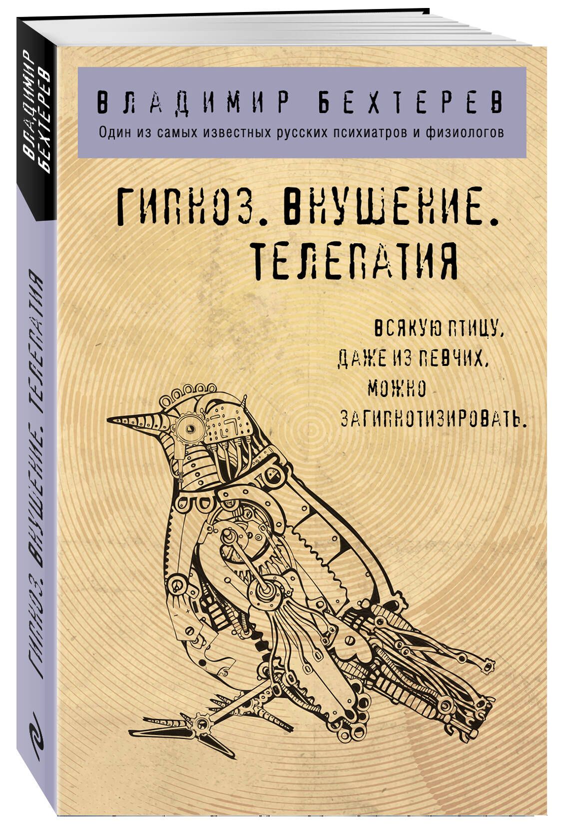 Гипноз. Внушение. Телепатия. | Бехтерев Владимир Михайлович