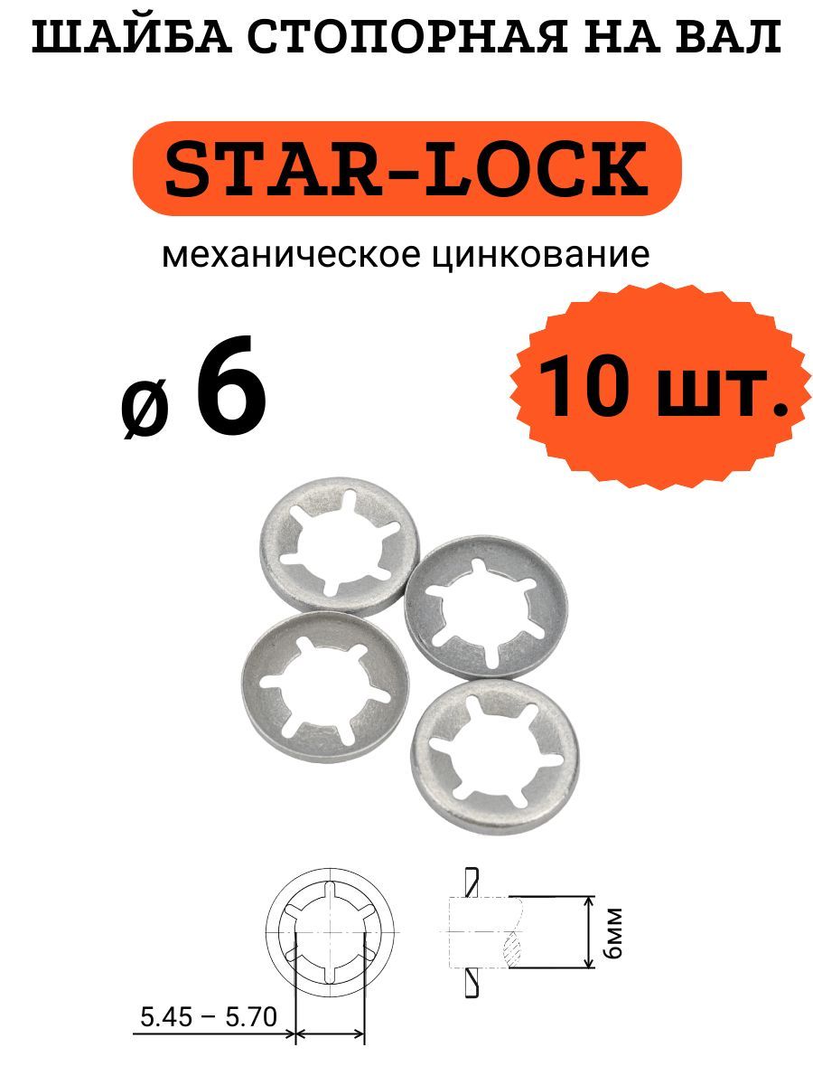 ШайбаSTAR-LOCKнавалD6(мех.цинк.),10шт.