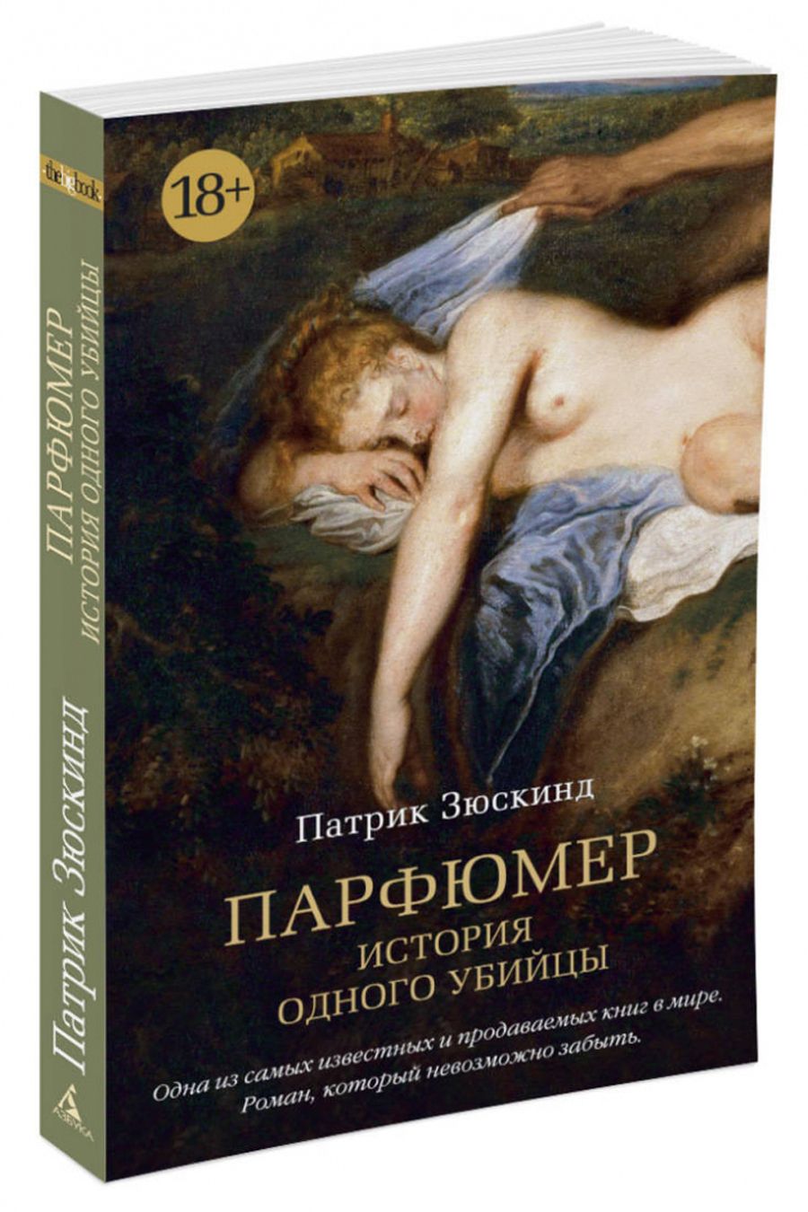 Парфюмер отзывы. П. Зюскинда «парфюмер». Патрик Зюскинд "парфюмер". Книги парфюмер Зюскинд книга. Патрик Зюскинд парфюмер иллюстрации.