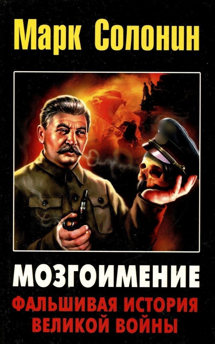 Подделавшие историю. Подделавшие историю. Подделавшие историю. Фальсификация истории фото. Подделавшие историю.