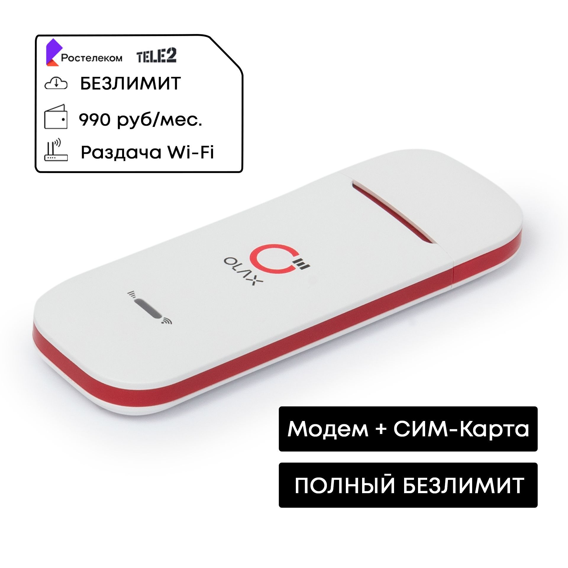 4G Модем с Wi-Fi + ТЕЛЕ2 / РТК БЕЗЛИМИТ