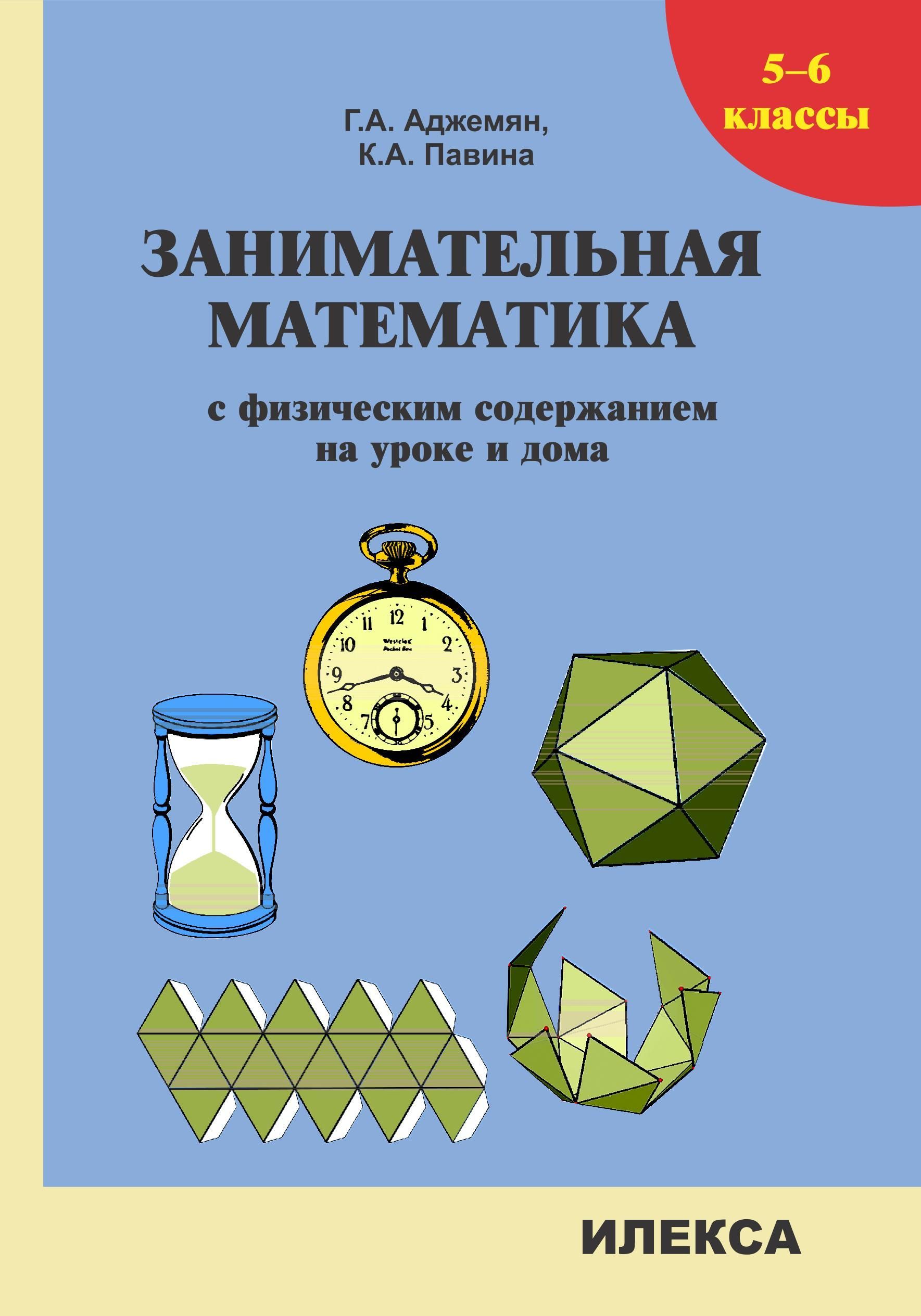 Занимательная математика с физическим содержанием на уроке и дома. 5-6  классы. - купить с доставкой по выгодным ценам в интернет-магазине OZON  (1228664351)