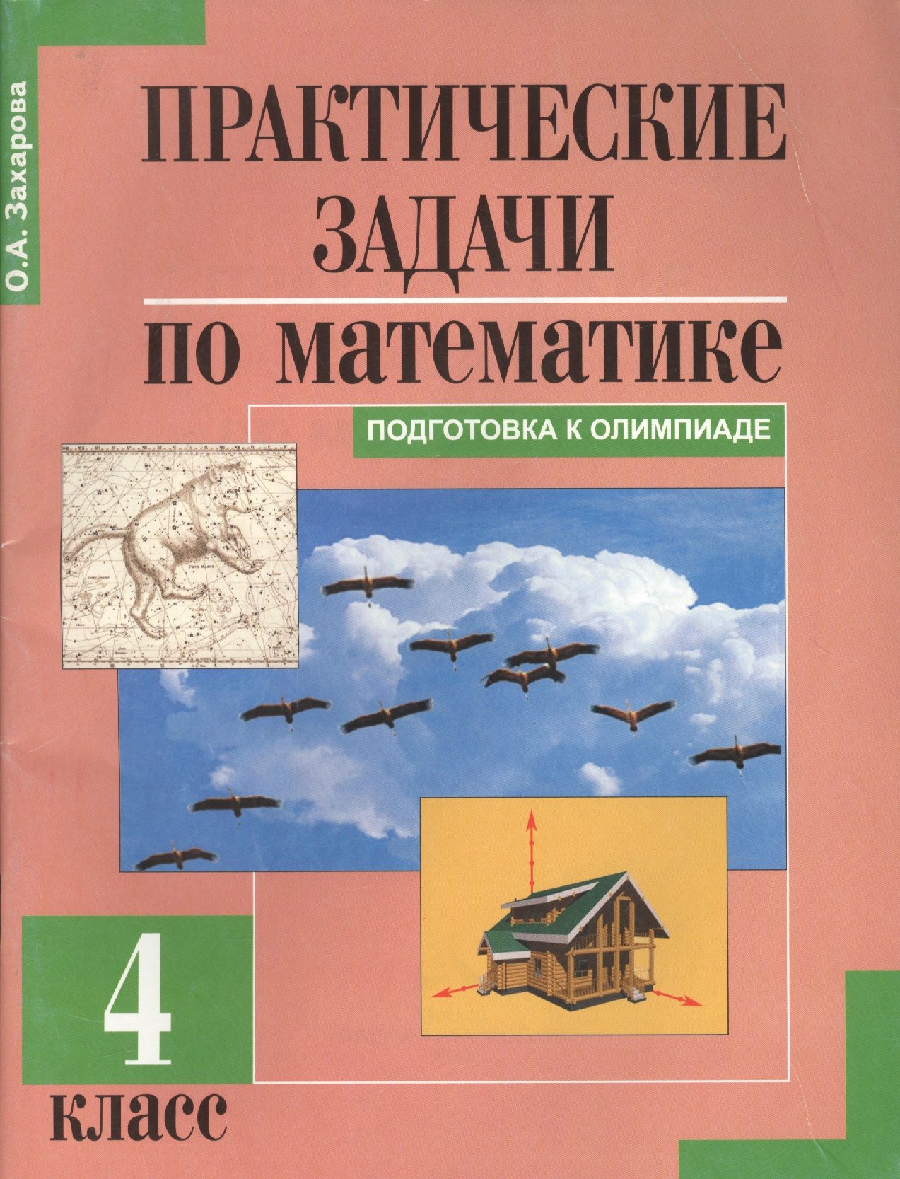 Практические задачи по математике. 4 кл. | Захарова Ольга - купить с  доставкой по выгодным ценам в интернет-магазине OZON (1611406752)