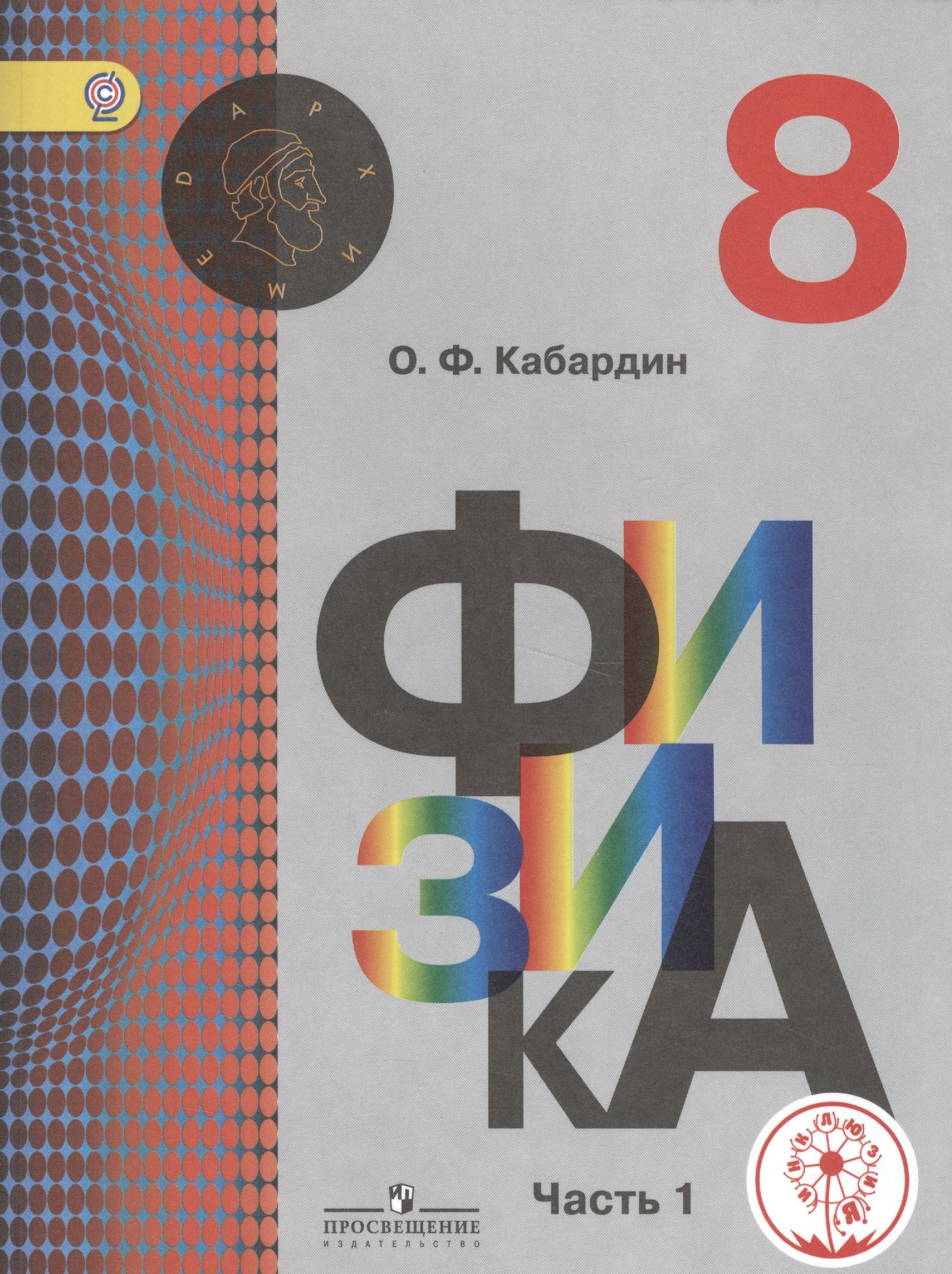 Кабардин физика 10 класс. 8 Класс. Физика.. Кабардин физика. Физика 8 класс Кабардин учебник. Физика 8 класс Просвещение.