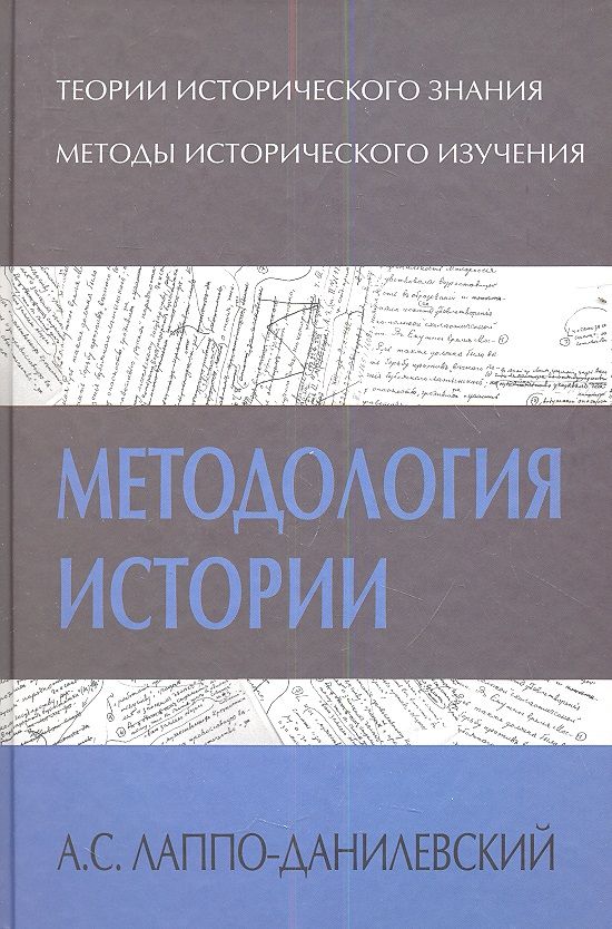 Сырых история и методология. Методология истории. Лаппо-Данилевский.