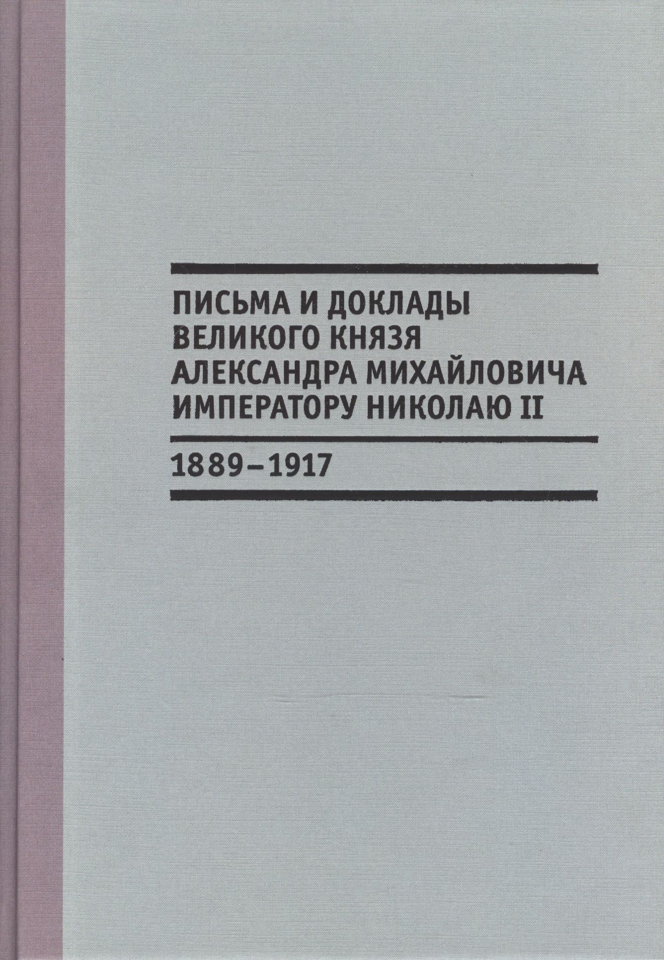 Книга Завет Государя Николая 2 Купить Книгу