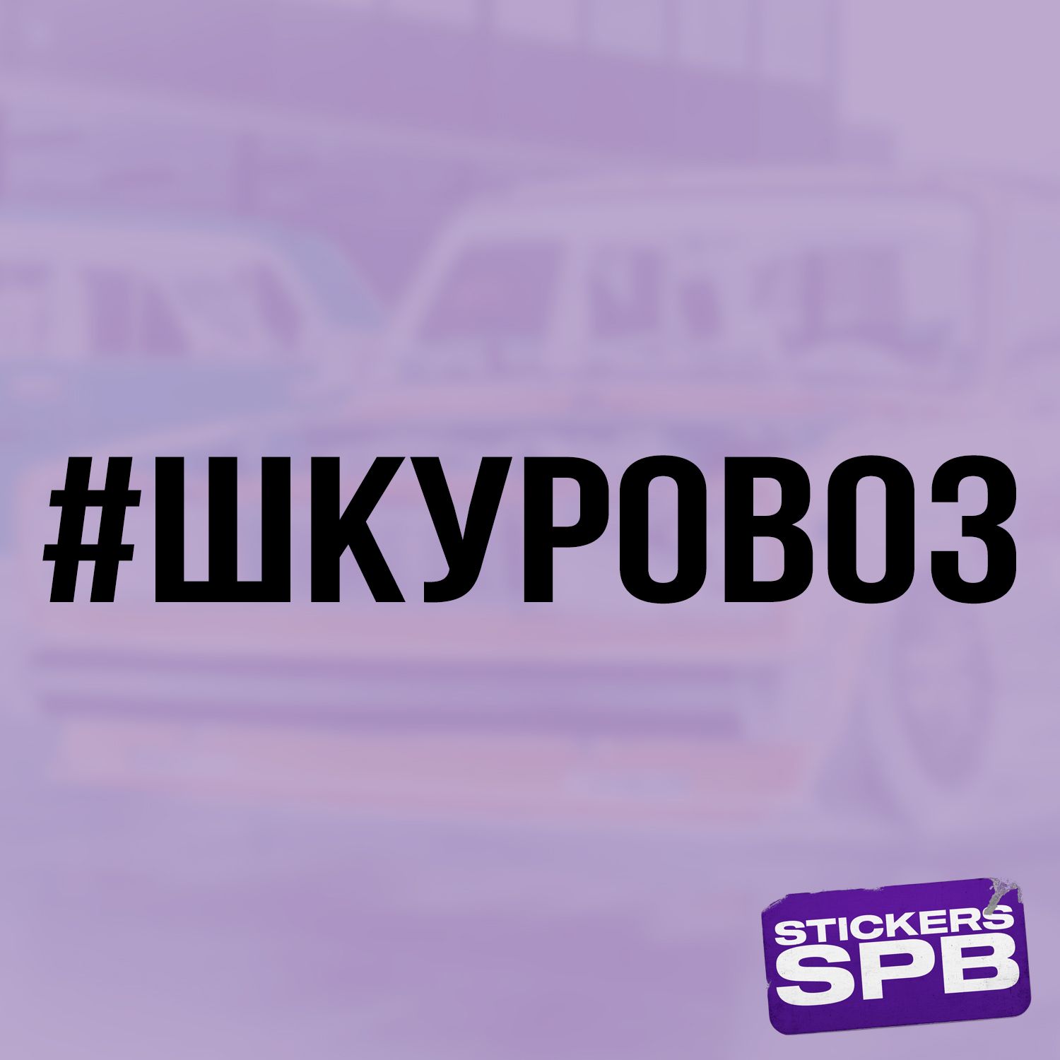 Виниловая самоклеящаяся наклейка для автомобиля🔥 🔹Американская ПВХ плёнка...