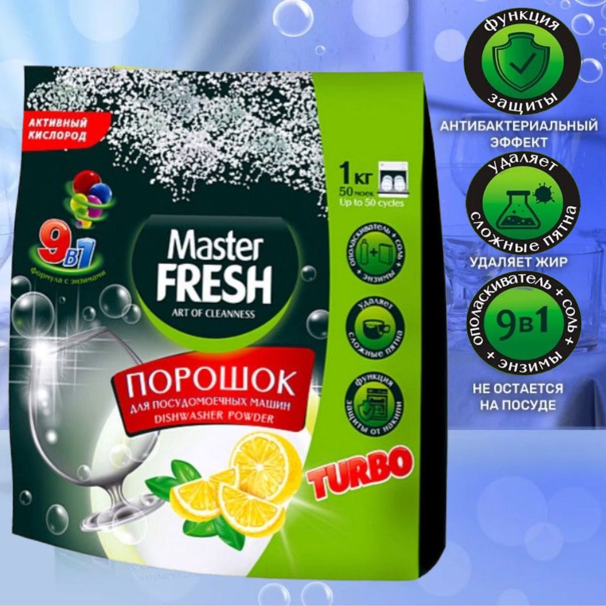 Порошок для посудомоечных машин 9в1 1 кг Master FRESH - купить с доставкой  по выгодным ценам в интернет-магазине OZON (1199127885)