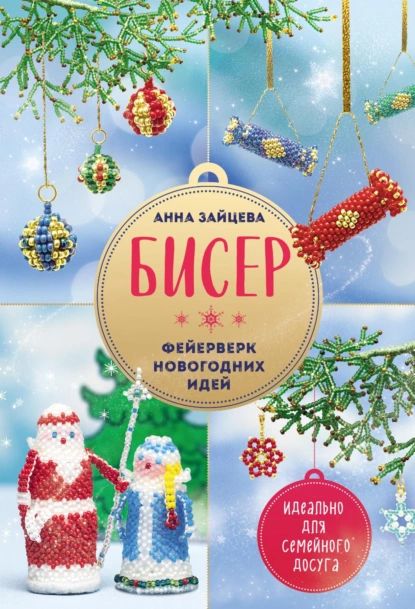 Бисер. Фейерверк новогодних идей | Зайцева Анна Анатольевна | Электронная книга