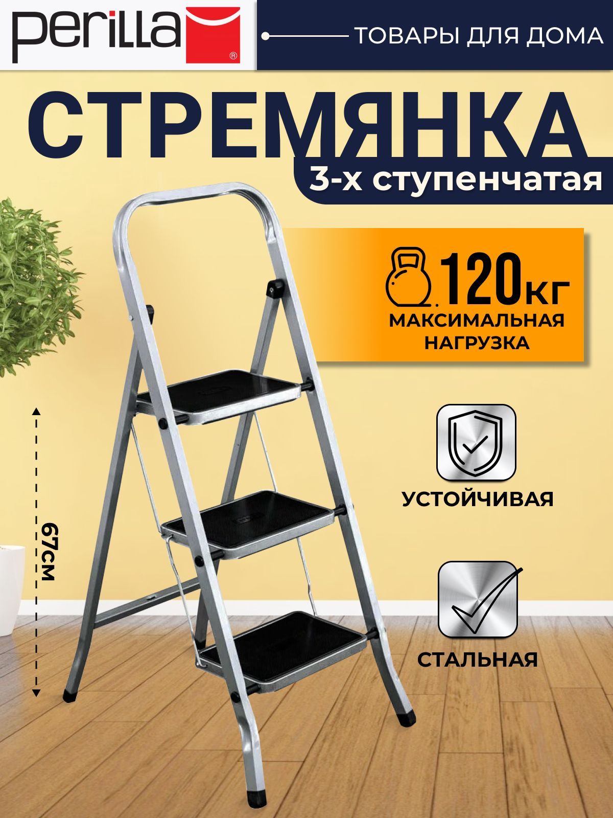 Стремянка Perilla CLASS PLUS - купить по выгодным ценам в интернет-магазине  OZON (380304759)