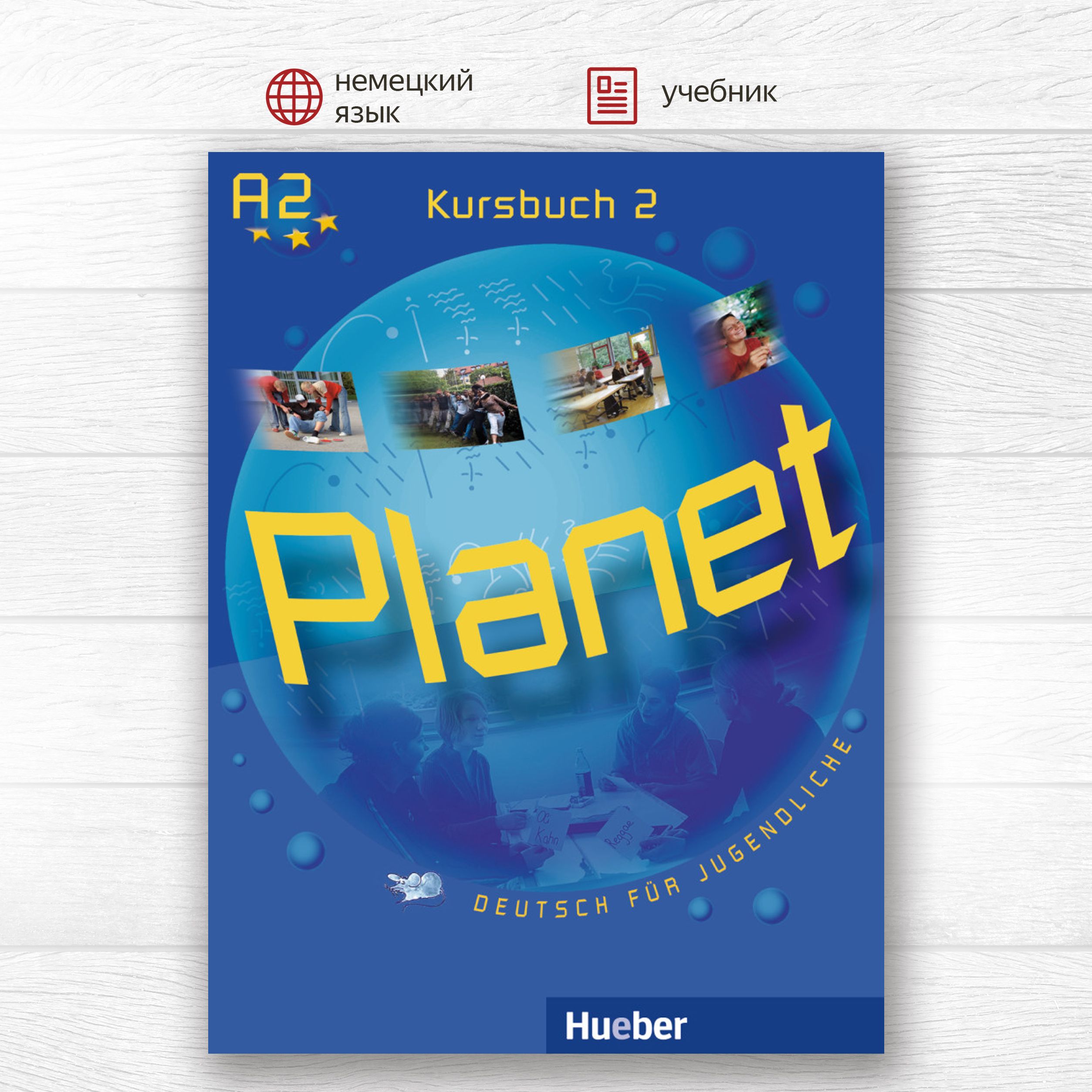 Planet 2 Kursbuch, учебник по немецкому языку для подростков - купить с  доставкой по выгодным ценам в интернет-магазине OZON (1230061842)