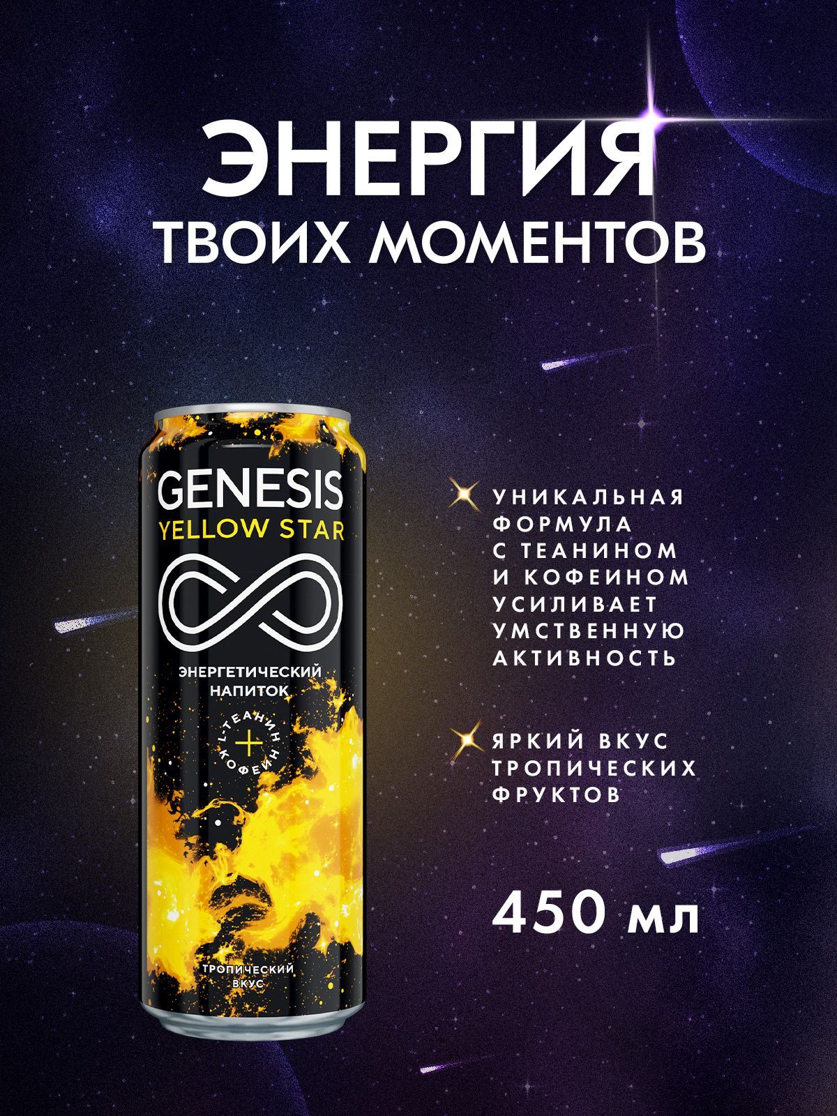 Энергетический напиток Genesis Yellow Star 0,45 л.х 12 шт. ж/бан. - купить  с доставкой по выгодным ценам в интернет-магазине OZON (1089738750)