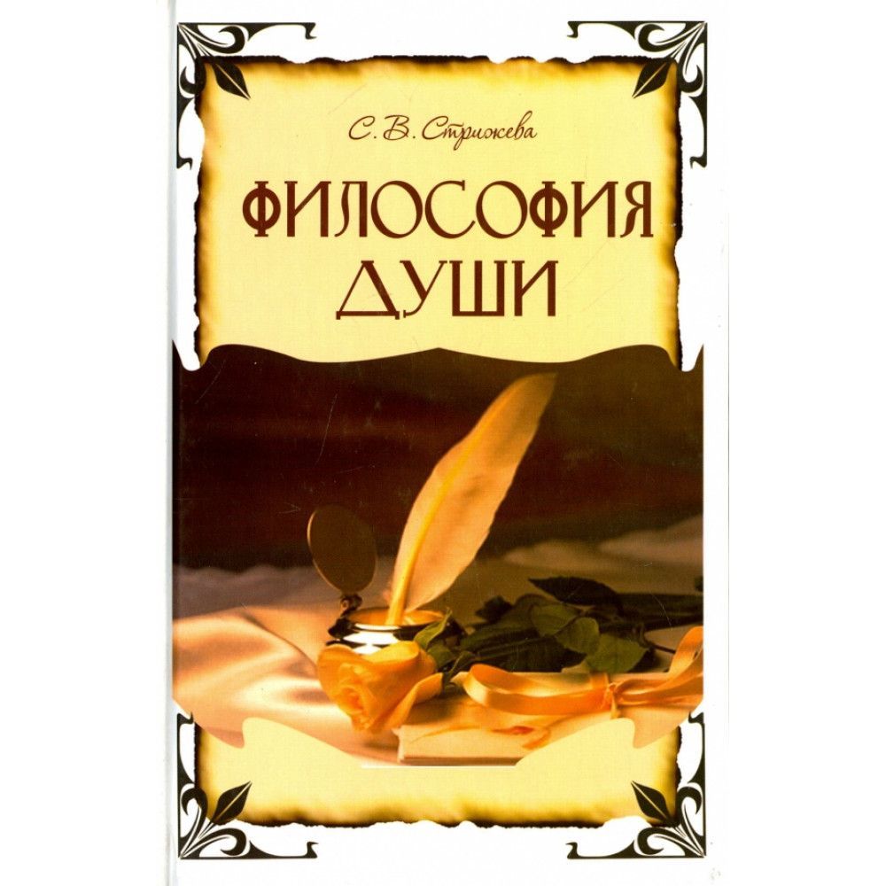 Души автор. Философия душа. Сборник стихов философия души. Философия души книга. Автор книги история души философия.