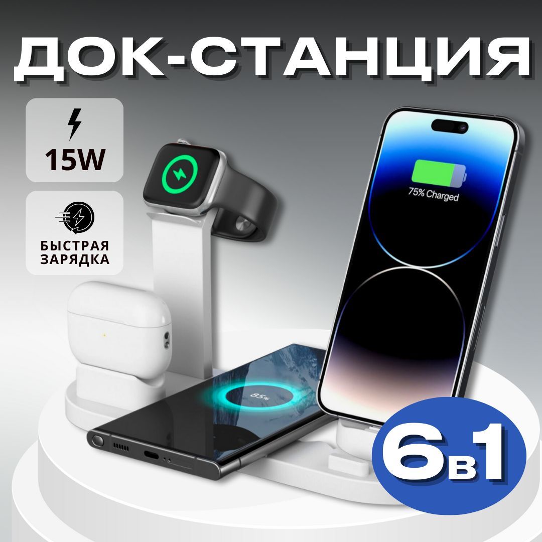 Док-станция 6 в 1, беспроводная зарядка до 15 Вт, белая, для Iphone, для  watch, для AirPods, Micro USB, Type-C - купить по выгодной цене в  интернет-магазине OZON (1216202864)