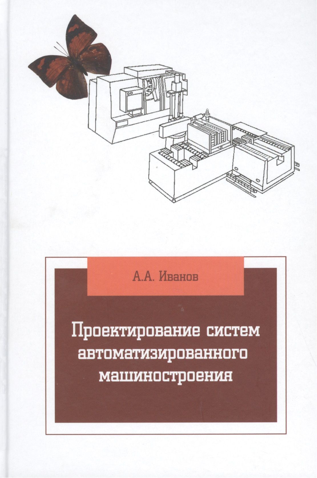 Проектирование систем книга. Основы проектирования машиностроение. книги по машиностроению. машиностроение учебник. основы проектирования книга.