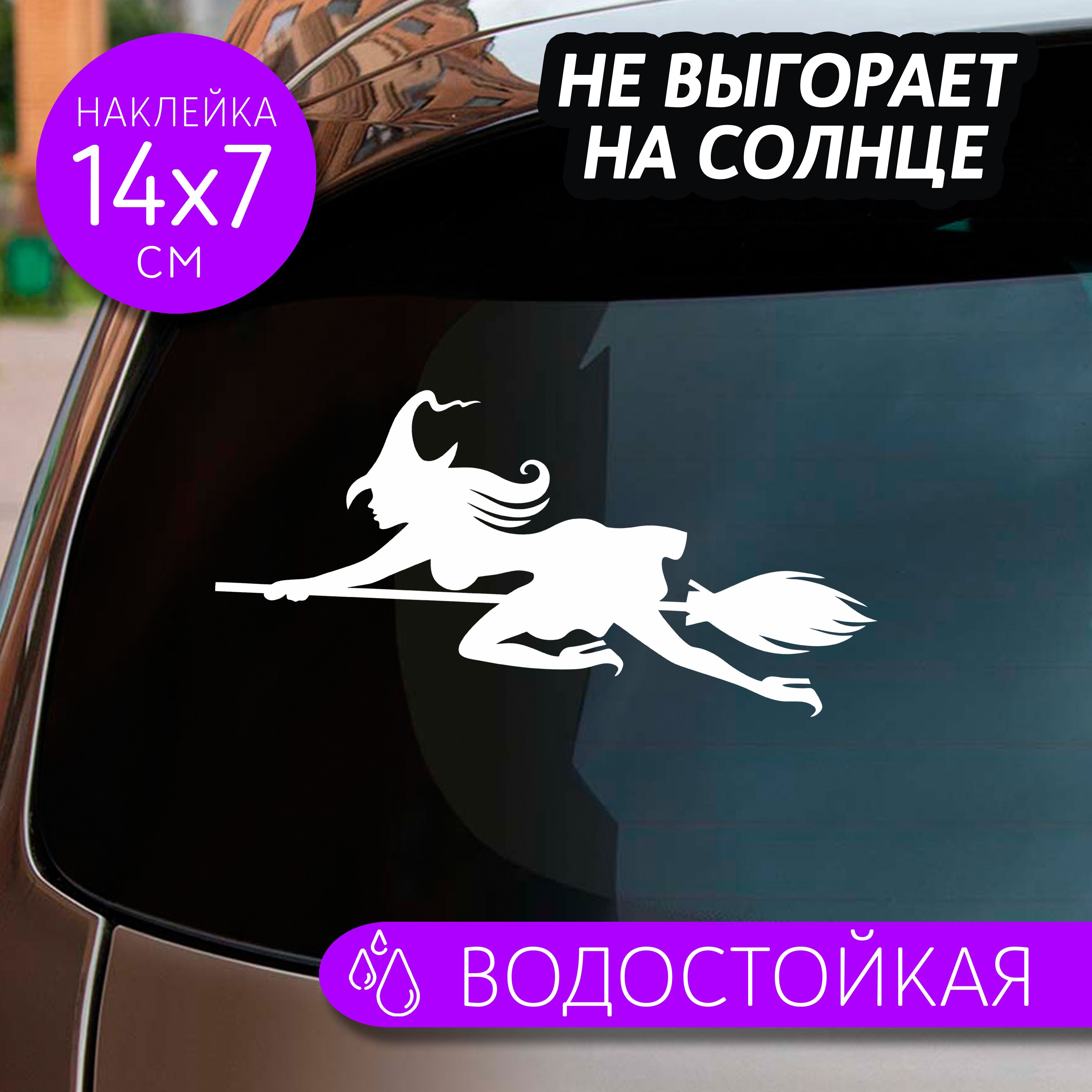 Наклейки на авто Ведьма на метле - купить по выгодным ценам в  интернет-магазине OZON (849365690)