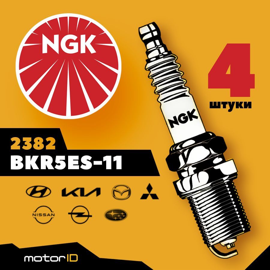 Комплект свечей зажигания NGK BKR5ES-11 (2382), 4 шт.