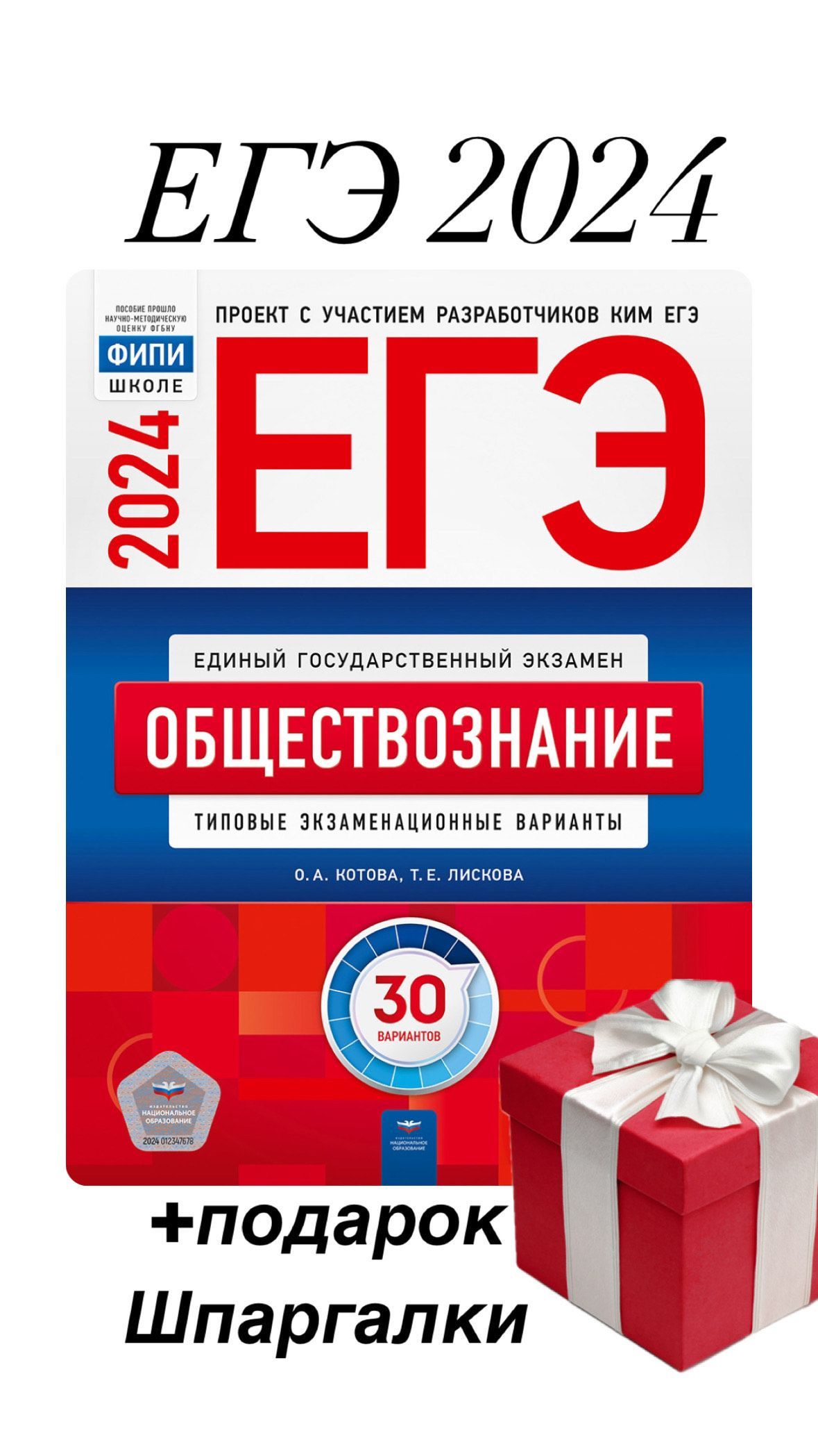 ЕГЭ 2024 + Подарок. Обществознание. Типовые экзаменационные варианты. 30  вариантов | Котова О. А., Лискова Т. Е.