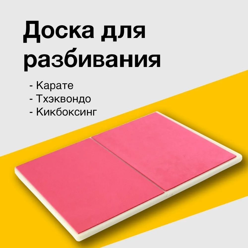 Доска для разбивания, спортивный снаряд, для каратэ, тхэквондо и других  единоборств - купить по выгодной цене в интернет-магазине OZON (1063797655)